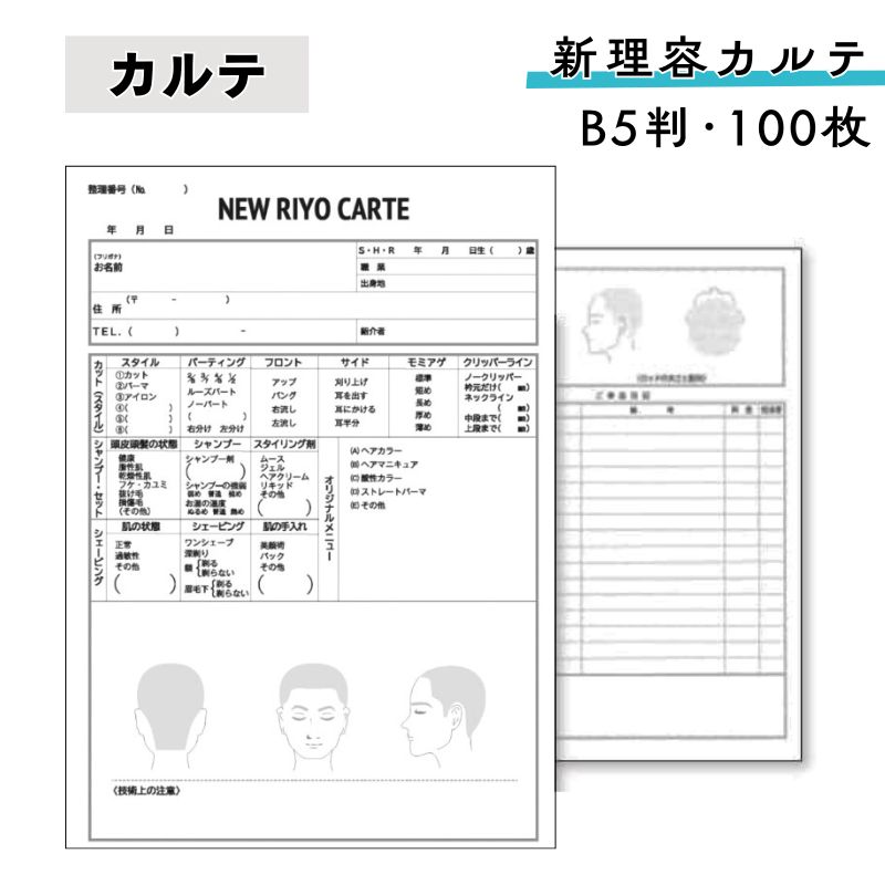 新理容カルテ 100枚セット B5判 （カルテ100枚 お客様名簿2枚 使用説明