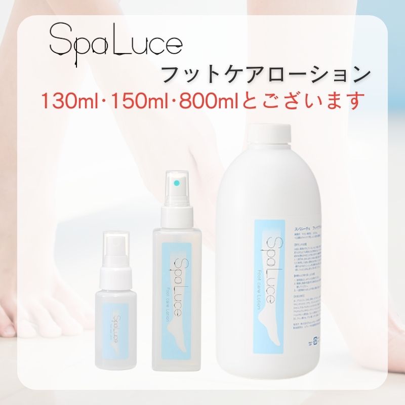 スパルーチェ フットケアローション 150ml かかと・ひじ・ひざ 保湿 ガサガサ SpaLuce ネイルサロン ネイリスト プロ用 業務用