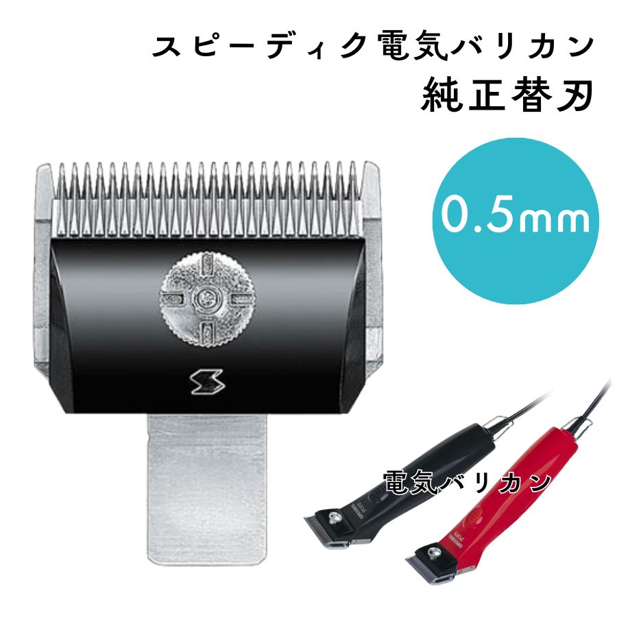 Amazon | SPEEDIK(スピーディク) 替刃 0.5mm | SPEEDIK