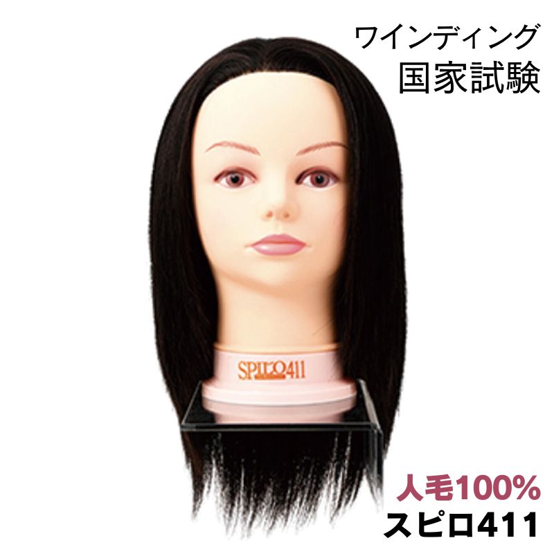 美容師 国家試験 ワインディング ウィッグ スピロ 411 SPILO 人毛100