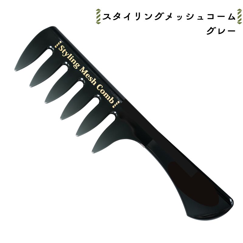 バーバースタイル 粗目 スタイリングメッシュコーム グレー 毛束感 手グシ メンズスタイリング 前髪 粗め 阪本高生堂 全国送料無料｜ブライト Yahoo!店