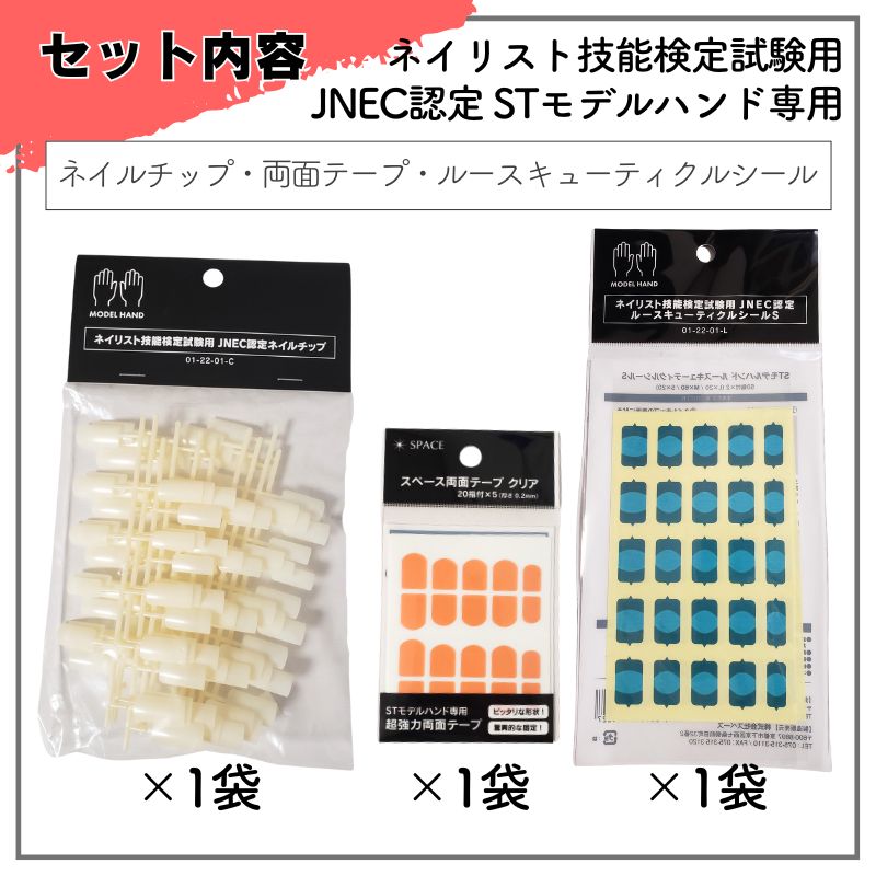 滝川 JNEC認定ハンド用 ネイルチップ＆ルースキューティクル