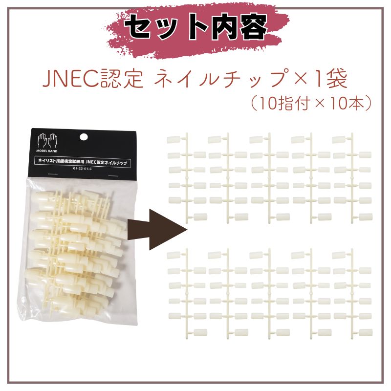 滝川 JNEC認定ハンド用 ネイルチップ＆ルースキューティクル
