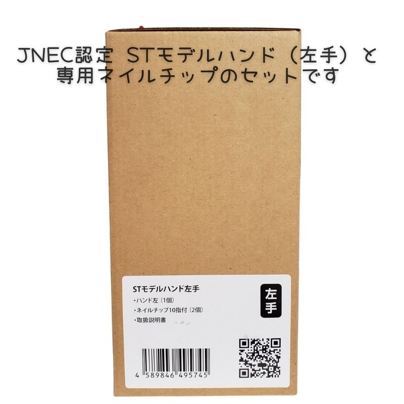 JNEC認定 滝川 STモデルハンド 左手 ネイルチップ付き 第1期JNEC認定