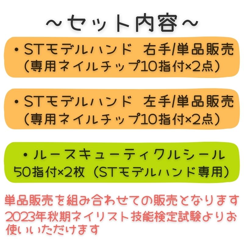 【単品セット販売C】 JNEC認定 滝川 STモデルハンド 右手 左手 両手 ルースキューティクルシールセット 第1期認定 ネイリスト検定