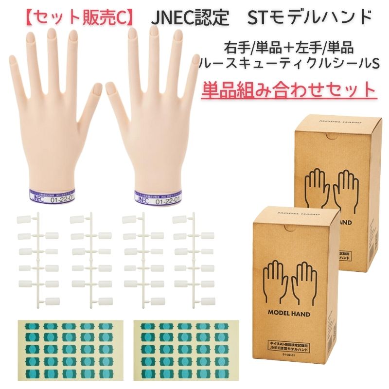 STモデルハンド セット（JNEC 第1期認定モデルハンド）の卸