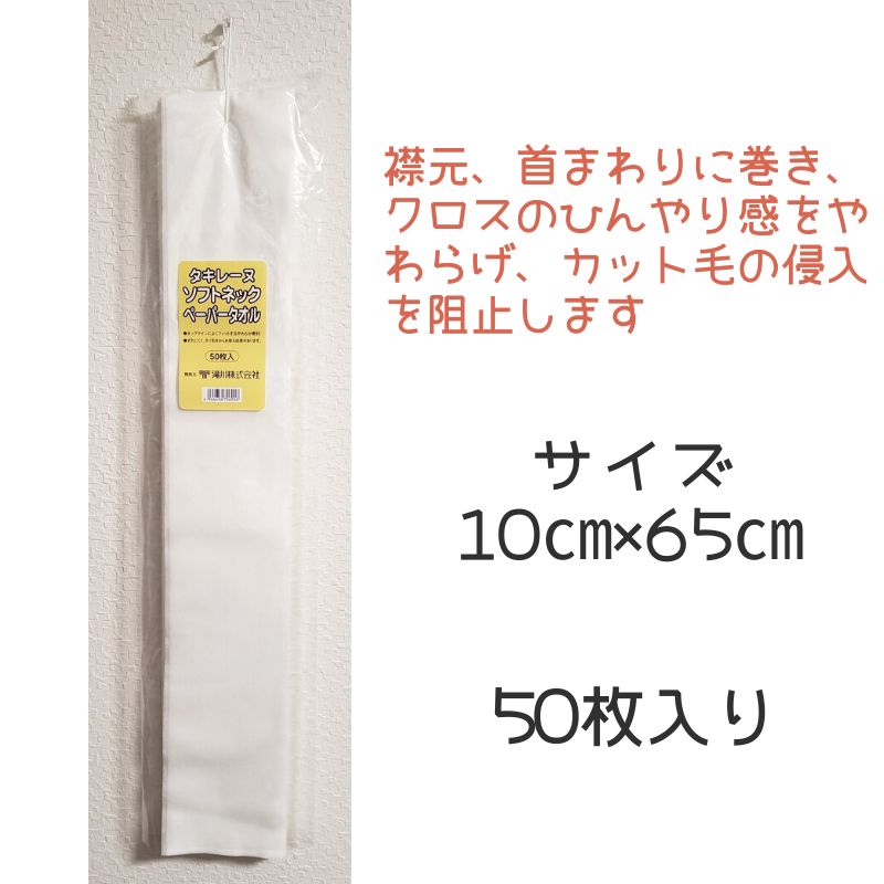 タキレーヌ ソフトネック ペーパータオル 50枚入 襟紙 カットクロス