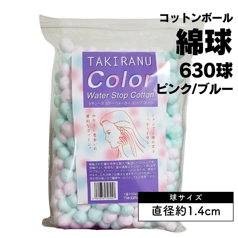 タキレーヌ カラーウォーターストップコットン 約630球 耳栓用 脱脂綿 球状 コットンボール