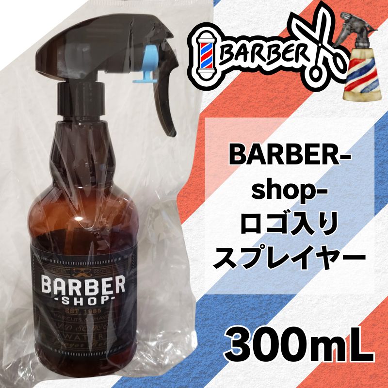 バーバーショップロゴ入り バーバースプレイヤー 300mL 霧吹き TBG スプレーボトル 理容師 理髪店 おしゃれ かわいい | 滝川 | 01