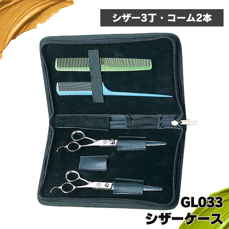 豚革 美容師 シザーケース ブラック 黒 GL033 シザー3丁入れ TBG 滝川