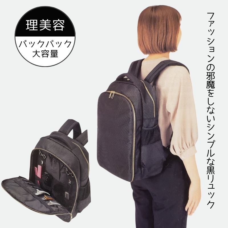 理美容 大容量 収納たっぷり リュック ブラック 黒 ツールバックパック 