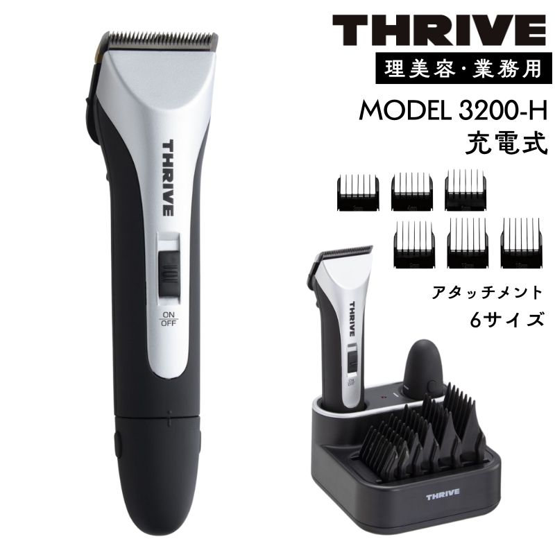 THRIVE スライヴ クリッパー バリカン 3200-H 充電式 プロ用 理