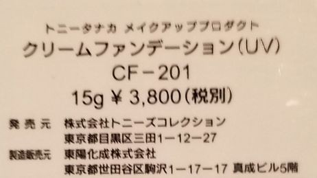 TONY TANAKA プロ用 サロンメイク ファンデーション トニー