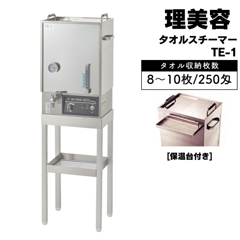 代引き不可 タオル蒸し器 タオルスチーマー TE-1 保温台付き タオル8〜10枚（250匁）収納 700W サロン 日鈑工業