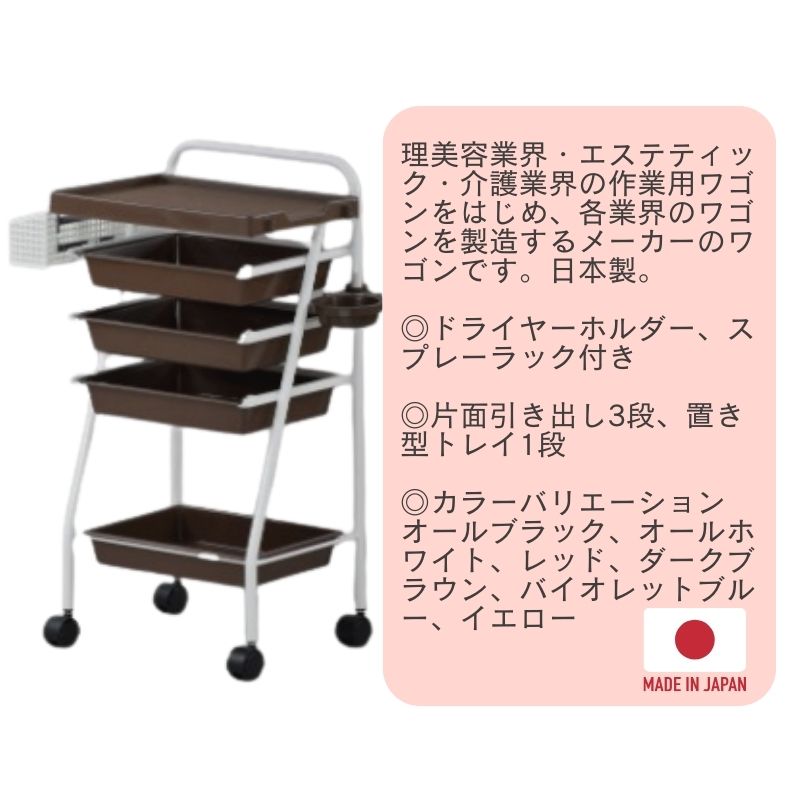 美容室ワゴン キャスター付き 片面引き出し3段 置き型トレイ1段