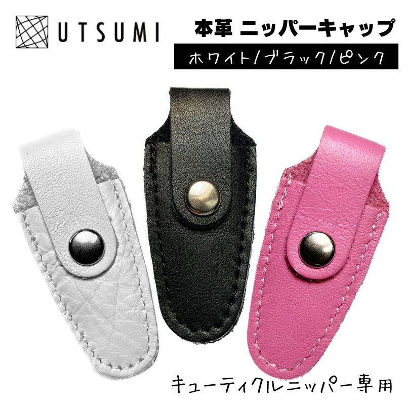 UTSUMI ネイルキューティクルニッパー(キャップおまけ付き) 送料300円/3点まで ニッパーキャップソフト 同色2個入り