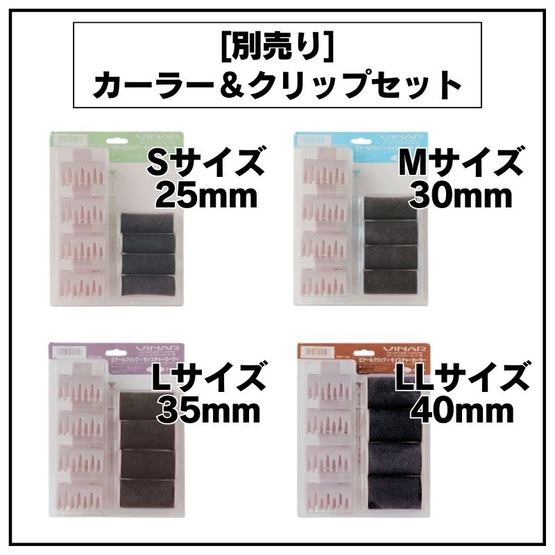 VINAR ビナール モイスチャーカーラー 専用カーラー LLサイズ 4本 ヘア