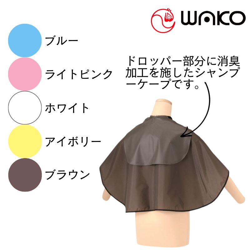 美容室 シャンプーケープ 消臭加工 完全防水 ワコウ 3723 デオドラント