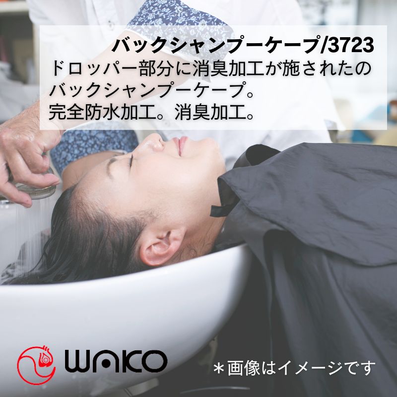 シャンプー yokko 美容室 シャンプーケープ 消臭加工 完全防水 ワコウ 3723 デオドラント