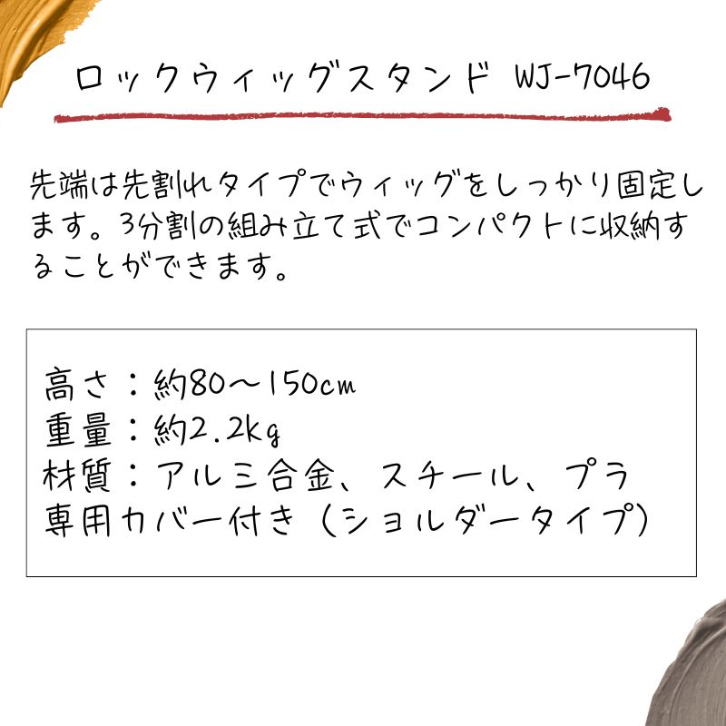 り〜様 ウィッグオーダー ヒアンシー 花火 マネキンヘッドなし WETECH 先割れ ロックウィッグスタンド WJ-7046 カットウィッグ