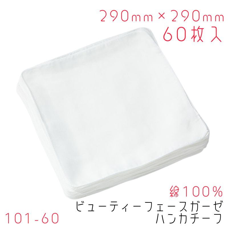 ヨコイ ガーゼハンカチ 60枚 綿100％ 290mm×290mm 白縫い 101-60