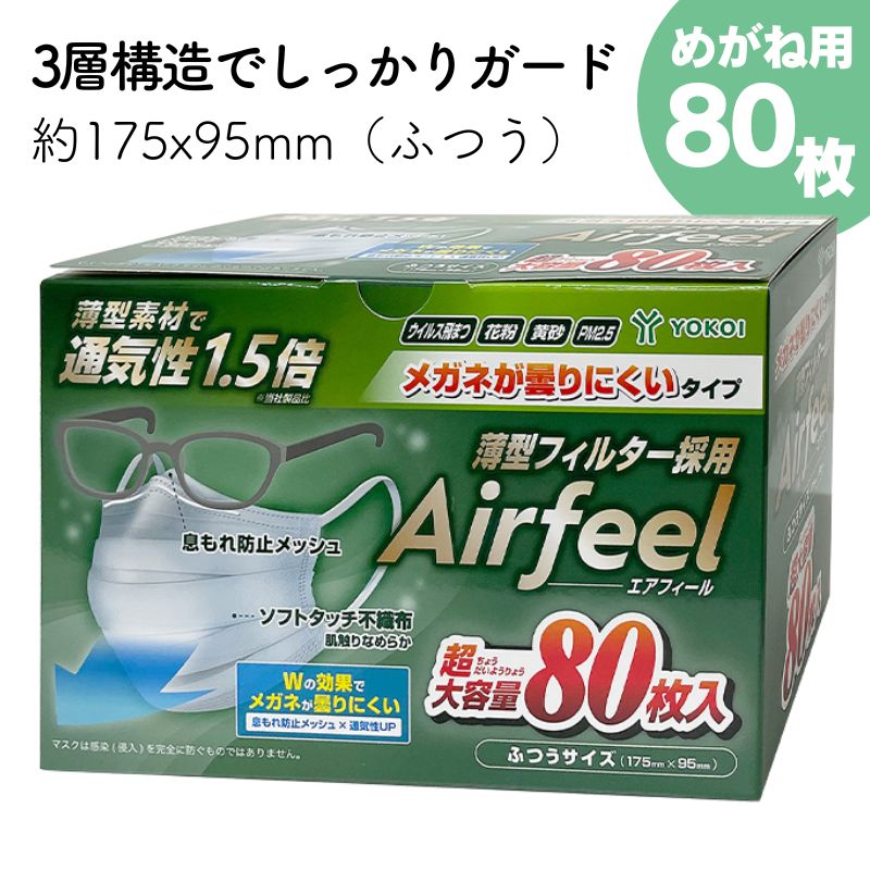ヨコイ エアフィールマスク ふつう 175mm×95mm 80枚入 大容量 メガネが