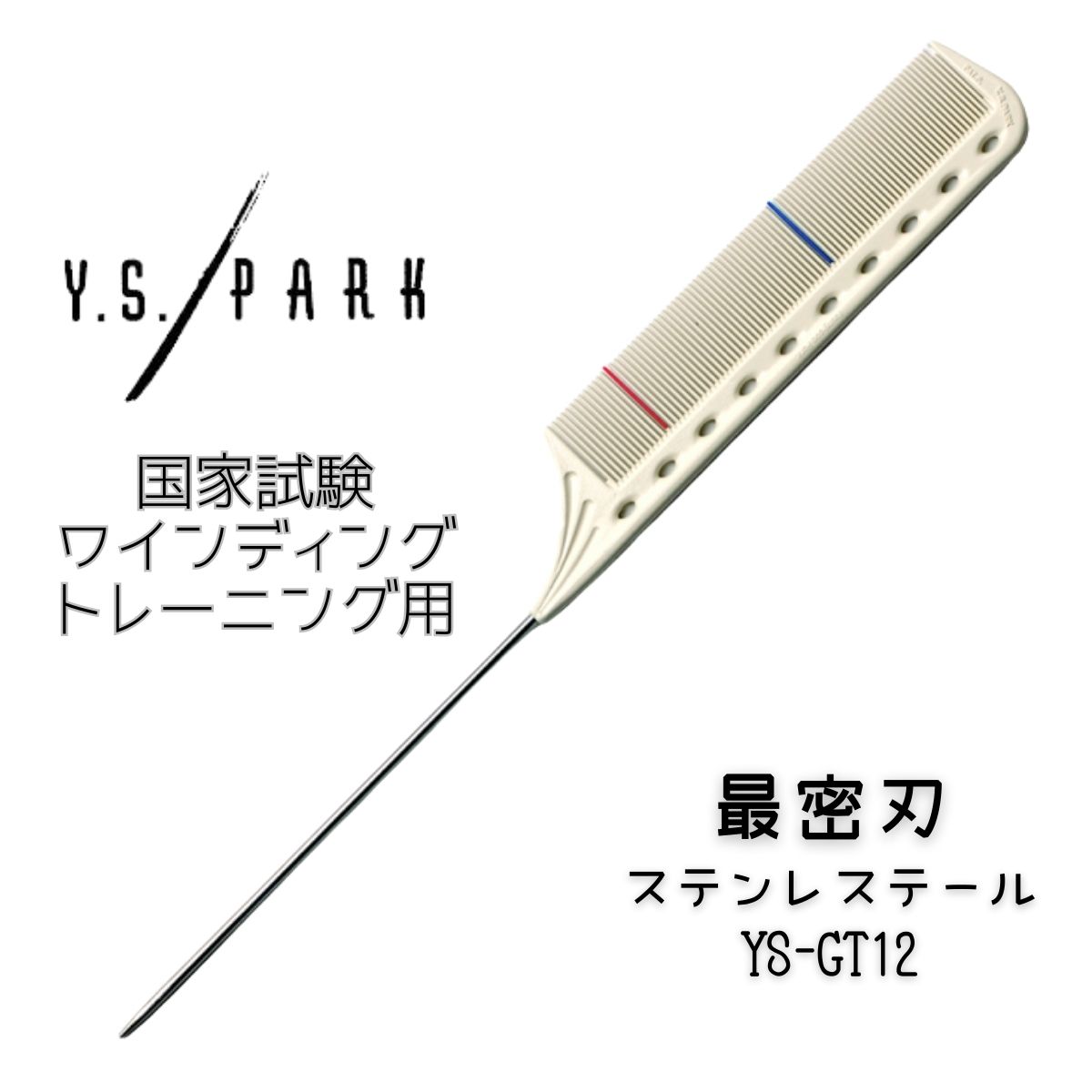 送料300円/3点まで YSパーク コーム 美容師 YS-GT12 密歯 国家試験