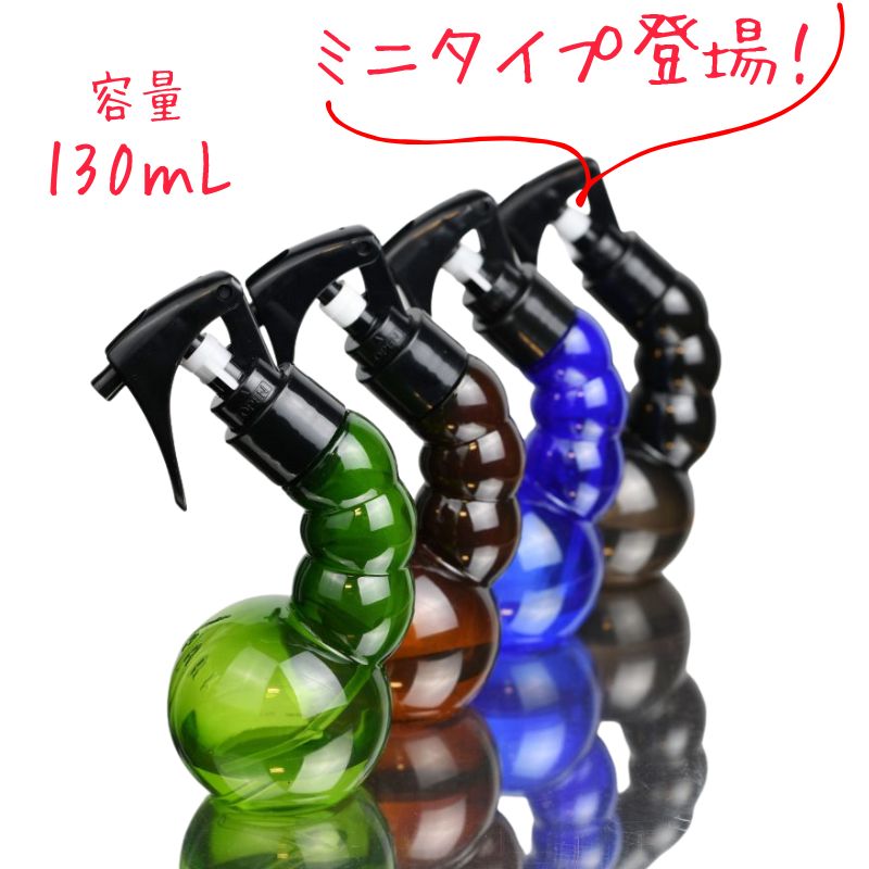 YSパーク スプレイヤー ミニサイズ 130ml ディープカラー おしゃれ