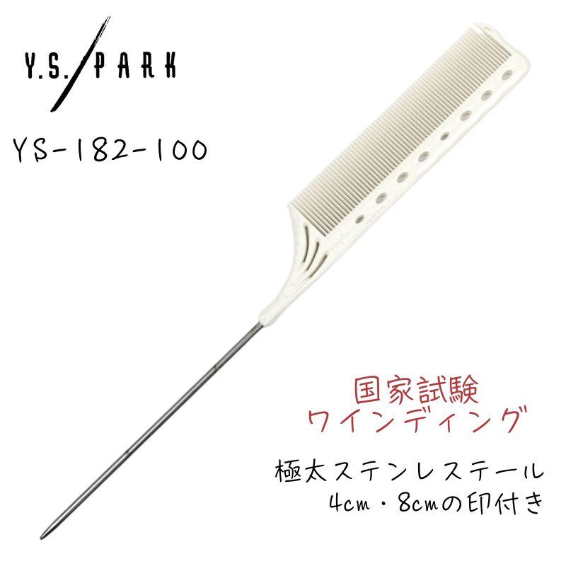 Y.S.PARK（ワイエスパーク） 送料300円/3点まで YSパーク テールコーム