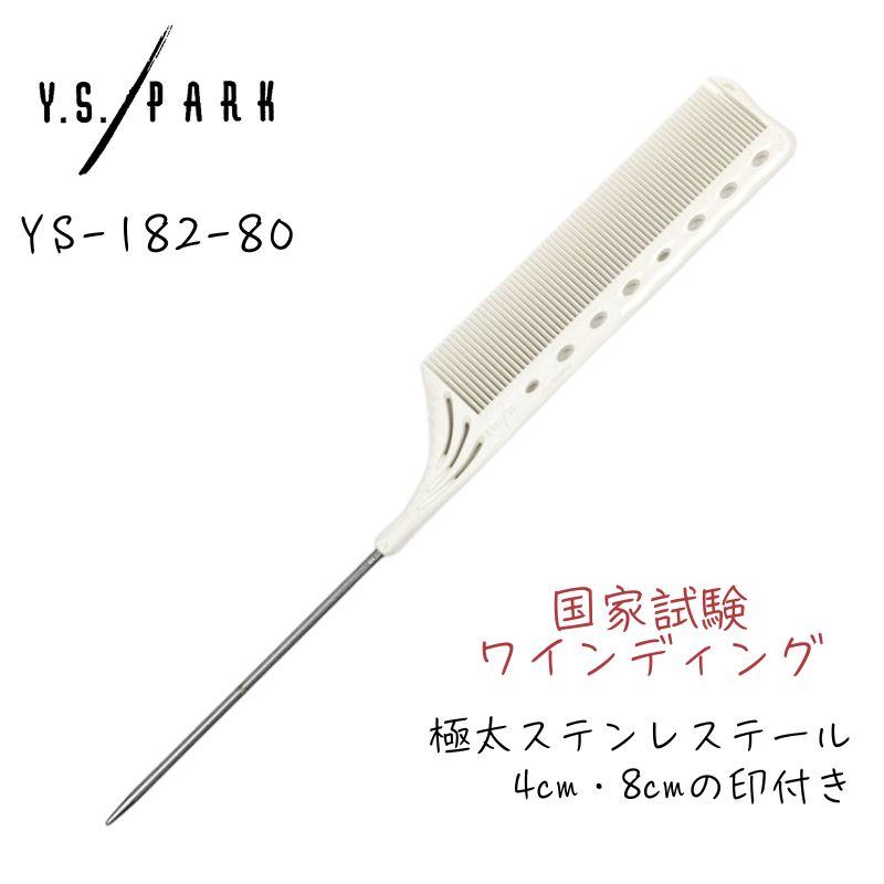 Y.S.PARK（ワイエスパーク） 送料300円/3点まで YSパーク テールコーム