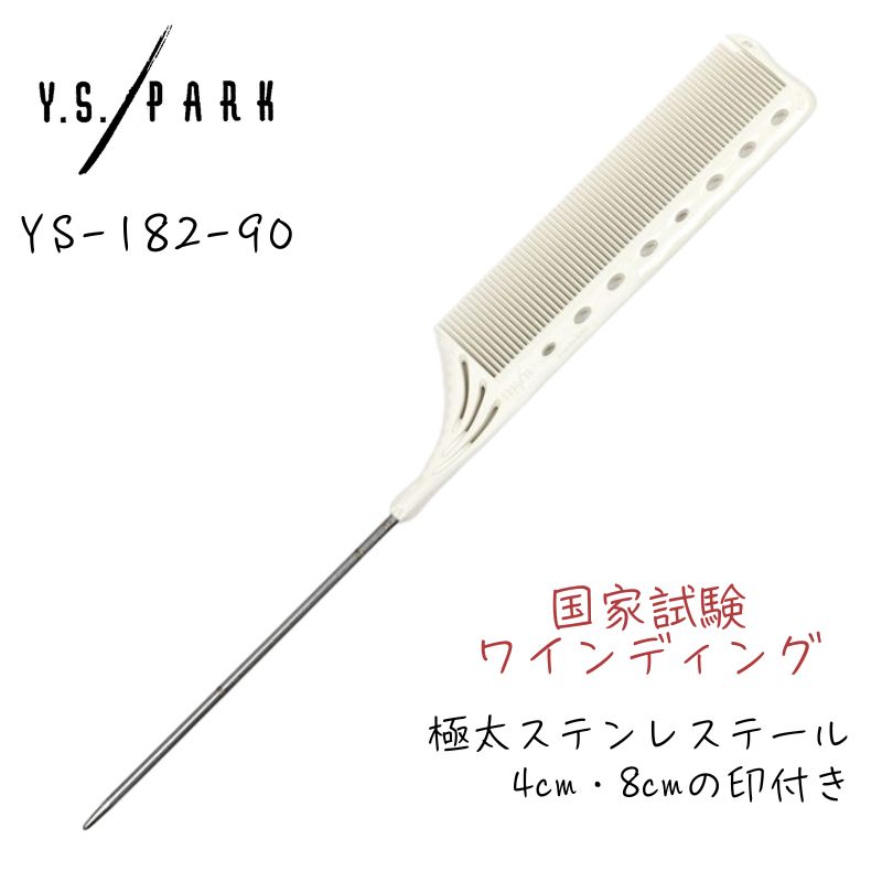 Y.S.PARK（ワイエスパーク） 送料300円/3点まで YSパーク テールコーム