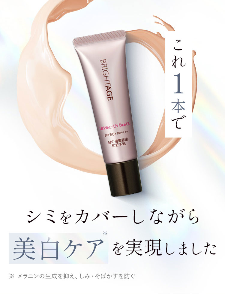 BRIGHTAGE 公式 化粧下地 CCクリーム 崩れない UV 保湿 ブライトエイジ