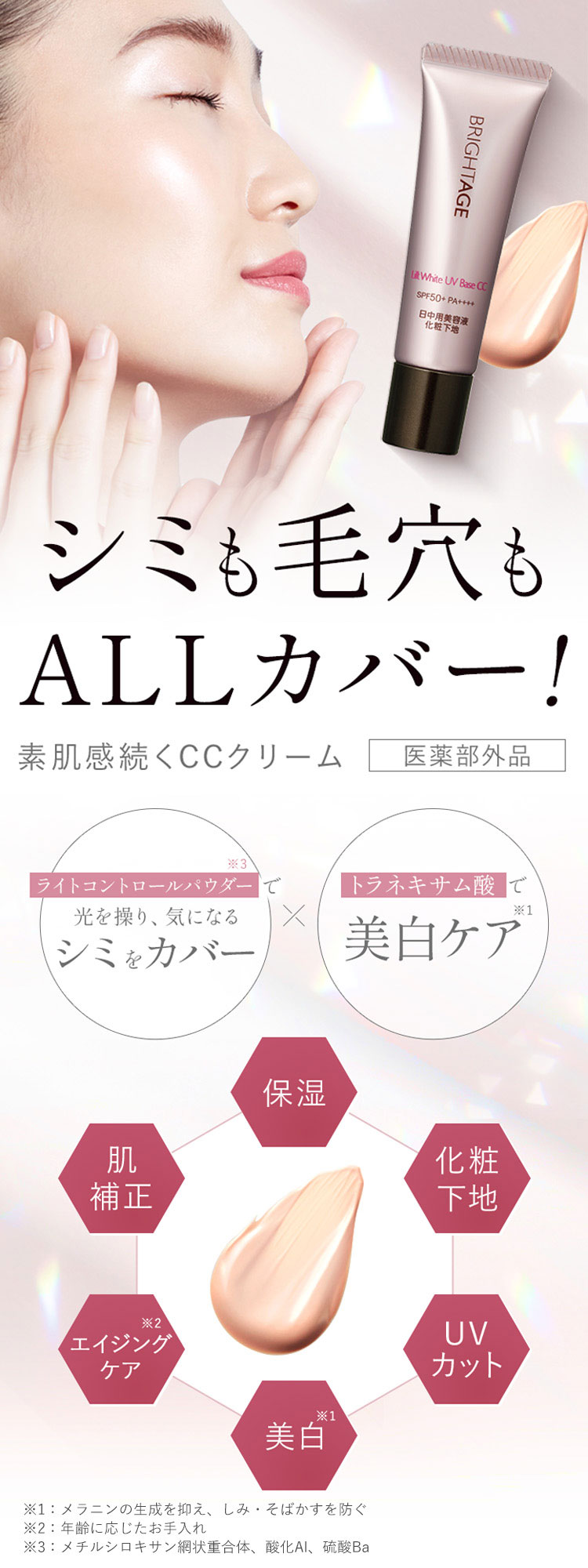BRIGHTAGE 化粧下地 UVカット 美白 リフトホワイト UVベース CC【日中用美容液 / 化粧下地】｜通販