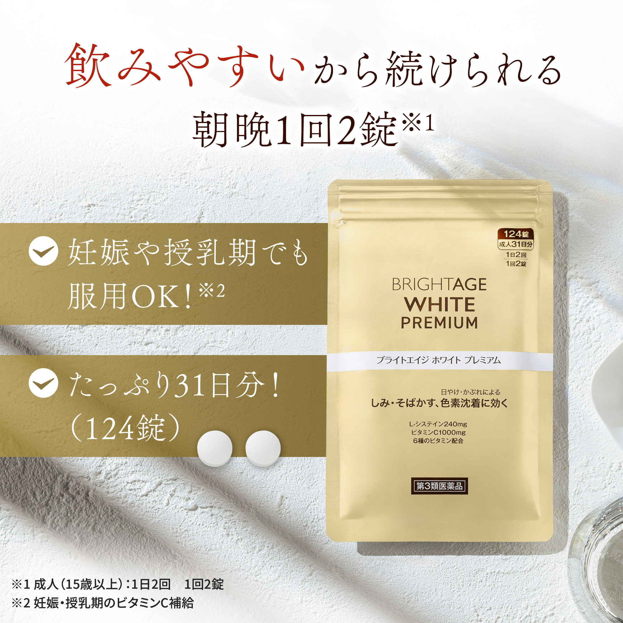 第一三共ヘルスケア ブライトエイジホワイトプレミアム 31日分 1袋