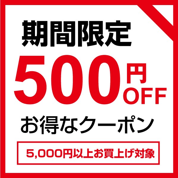 ショッピングクーポン - Yahoo!ショッピング - 期間限定5000円以上購入で500円OFF