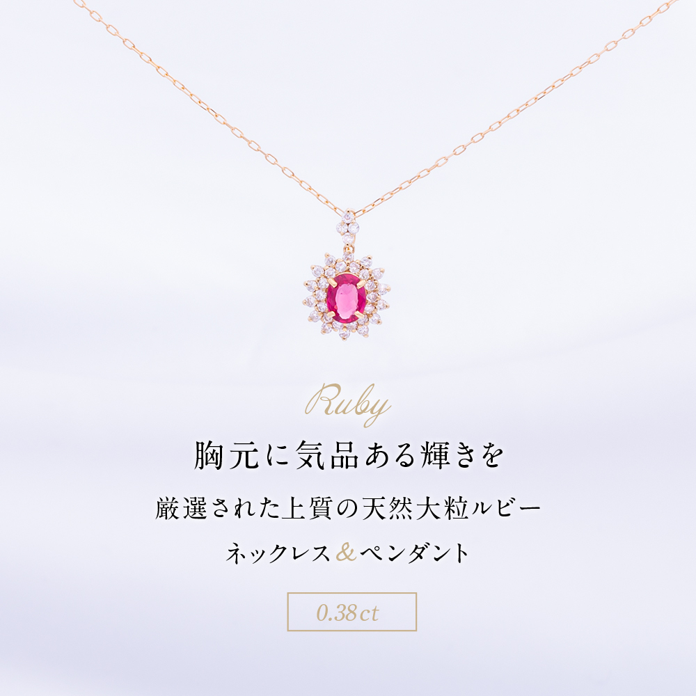 ネックレス ジュエリー ルビー 0.38ct ダイヤモンド 0.21ct K18YG（K18