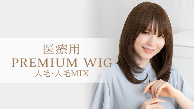 医療用ウィッグ 人毛MIX ウィッグ SALE 最終在庫処分 人毛 ロング セミロング 人毛ウィッグ 自然 総手植え 人毛ミックス フルウィッグ 医療用