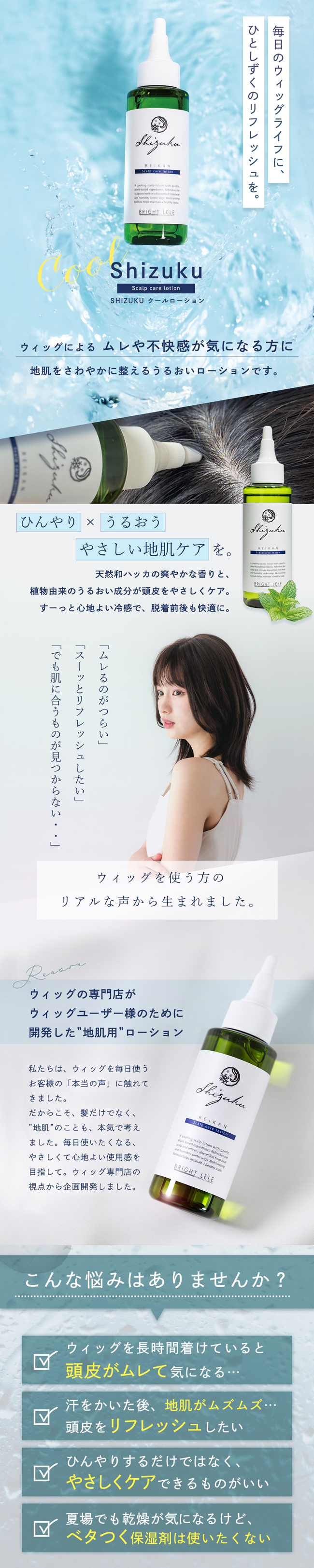 Brightlele（ブライトララ） 頭皮ケア 頭皮ローション 頭皮用化粧水 冷