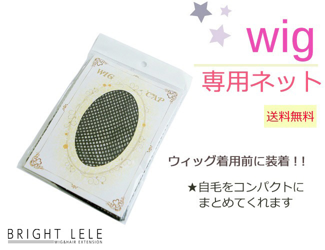 Brightlele ウィッグ ウイッグ フルウィッグ 専用ネット ウィッグケア