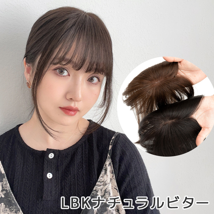 前髪付き トップヘアピース 部分 ウィッグ 人毛 人毛ミックス 部分ウィッグ ヘアピース 自然 トップカバー 人毛ウィッグ 医療用 かつら つけ毛  前髪ウィッグ