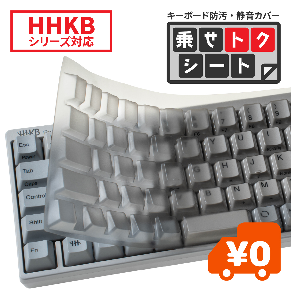 HHKB対応 キーボード防汚・静音カバー 乗せトクシート ホコリ対策 飲み