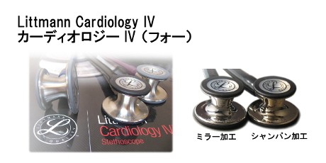 聴診器のブライトスマイル - カーディオロジーIV（聴診器 リットマン