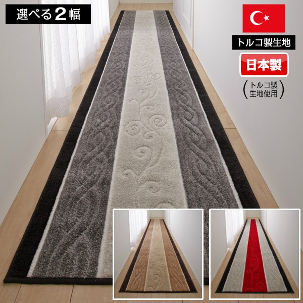 廊下マット 廊下敷き 65cm×540cm トルコ製生地使用 ふかふか 日本製品