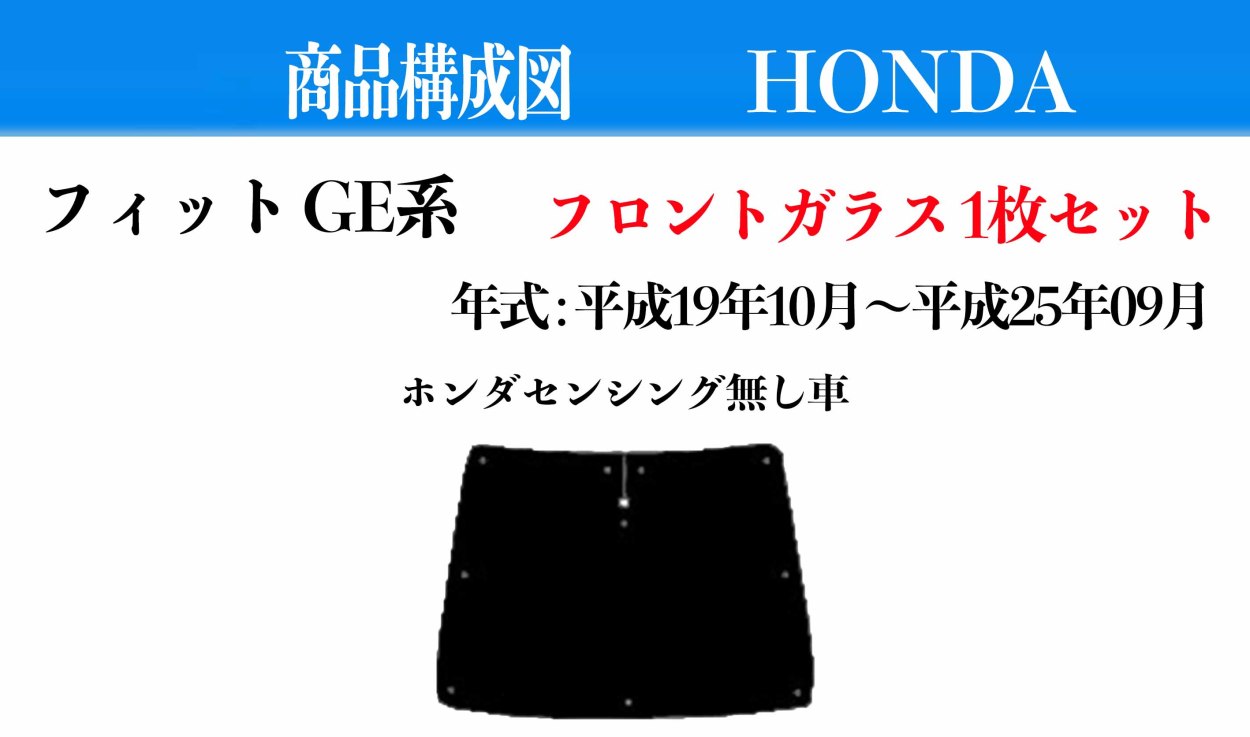 サンシェード フロントガラス1枚セット ホンダ フィットGE系 型式 GE6〜GE9 年式 H19.10〜H25.09 防水 遮光 車中泊  日除け目隠し 遮熱 エコ断熱シェード