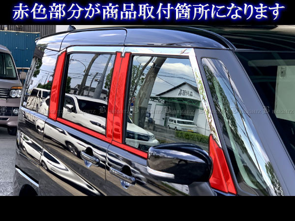ソリオ MA47S MAD7S 超鏡面 ステンレス メッキ ピラー ウィンドウ