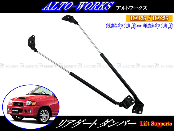 アルトワークスＨＡ１２・２２Ｓ　リヤハッチ（白） アルトワークス HA12S HA22S リアゲート ダンパー 2PC テール トランク