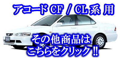 アコードCL1 トランクウェザーストリップ 水切りモール アコードCL1