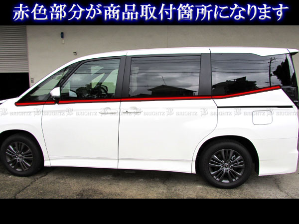 ノア ZWR90W ZWR95W 超鏡面 ステンレス メッキ ウィンドウ ベルト