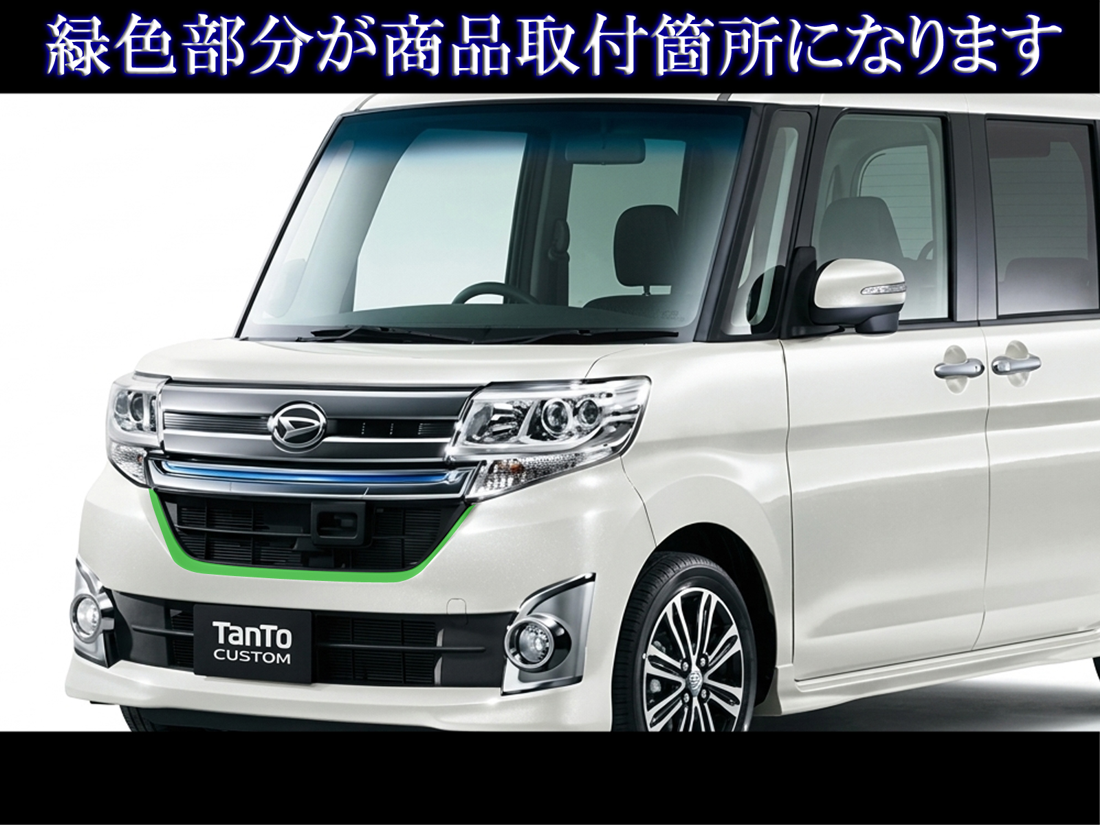 タント カスタム LA600S LA610S 前期 メッキ グリル モール フロント