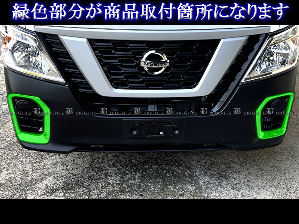 NV350キャラバン（バン) E26 後期 メッキ フォグ ライト ランプ カバー